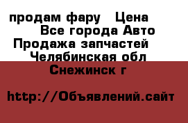 продам фару › Цена ­ 6 000 - Все города Авто » Продажа запчастей   . Челябинская обл.,Снежинск г.
